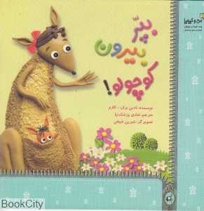 بپر بیرون کوچولو (من و کیمیا)