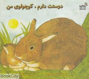 دوستت دارم کوچولوی من
