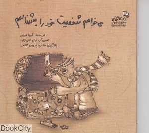 می‌خواهم شخصیت خود را بشناسم