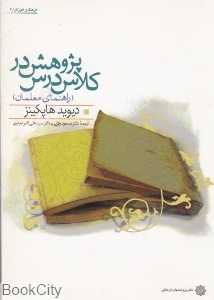 پژوهش در کلاس درس (راهنمای معلمان)