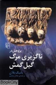 پژوهش در ناگزیری مرگ گیل‌گمش