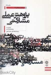 پژوهش عملی مشارکتی (فرهنگ و پژوهش 6)