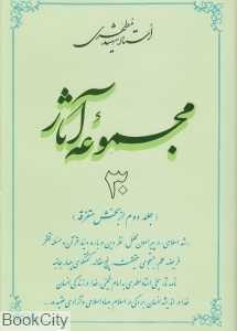 مجموعه آثار استاد شهید مطهری 30
