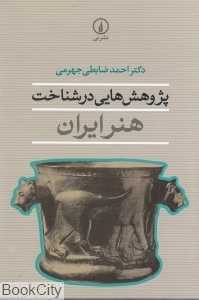 پژوهش‌هایی در شناخت هنر ایران
