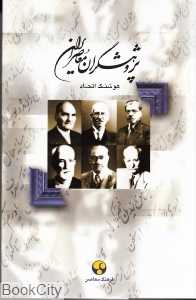 پژوهشگران معاصر ایران 1