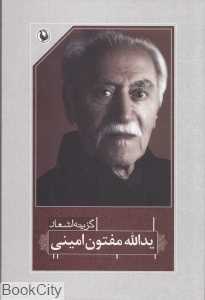 گزینه اشعار یدالله مفتون امینی (رقعی)