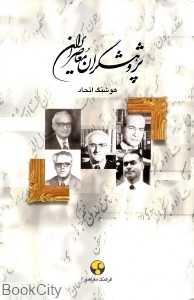 پژوهشگران معاصر ایران 10