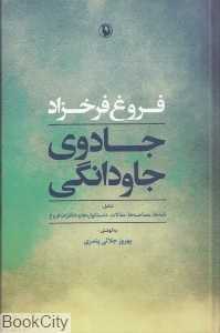 جادوی جاودانگی (گالینگور) (فروغ فرخزاد)
