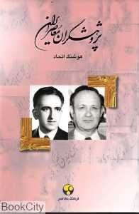 پژوهشگران معاصر ایران 12
