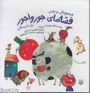 قصه‌های جورواجور (10جلدی با قاب)