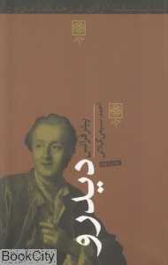 دیدرو (بنیان‌گذاران فرهنگ امروز)