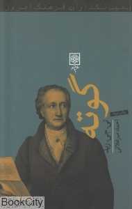 گوته (بنیان‌گذاران فرهنگ امروز)