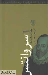 سروانتس (بنیان‌گذاران فرهنگ امروز)