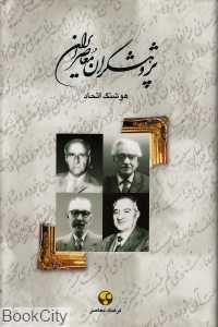 پژوهشگران معاصر ایران 2