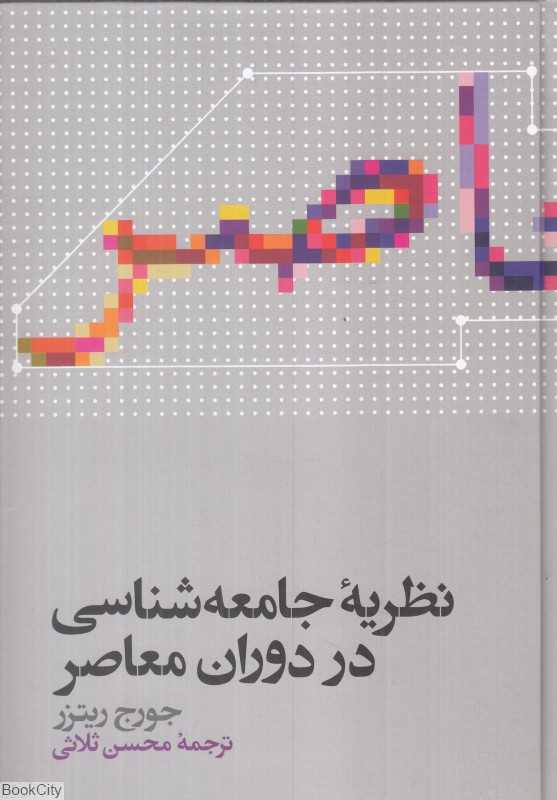 نظریه جامعه‌شناسی در دوران معاصر