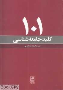 101 کلید جامعه‌شناسی