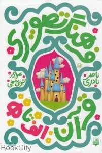 مجموعه فرهنگ تصویری قرآن (الف تا ه) (6 جلدی با قاب)