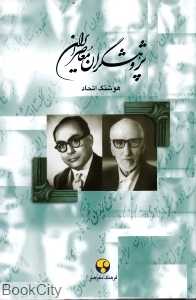 پژوهشگران معاصر ایران 7