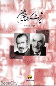 پژوهشگران معاصر ایران 8