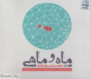 ماه و ماهی (CD)