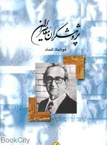 پژوهشگران معاصر ایران 9