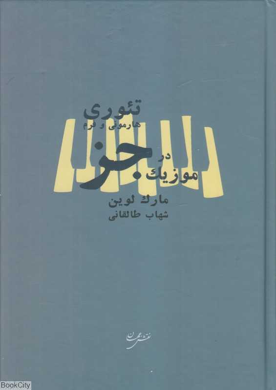 تئوری هارمونی و فرم در موزیک جز