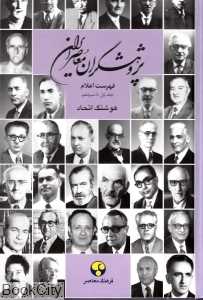 پژوهشگران معاصر ایران فهرست اعلام