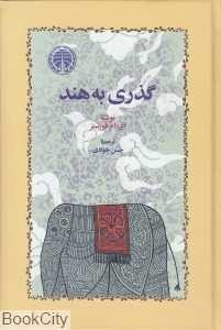 گذری به هند