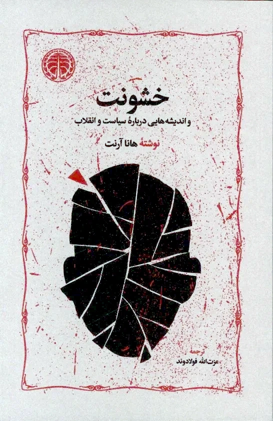 خشونت و اندیشه‌هایی درباره سیاست و انقلاب
