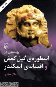 پژوهشی در اسطوره گیل‌گمش و افسانه اسکندر