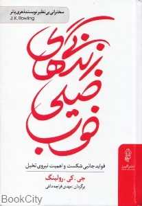 زندگی‌های خیلی خوب (فواید جانبی شکست و اهمیت نیروی تخیل)