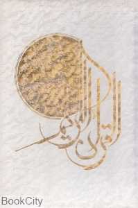 قرآن کریم (مکارم وزیری با قاب پیام عدالت)