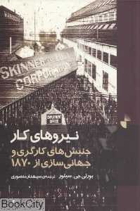 نیروهای کار (اعتراض‌های کارگری و جهانی‌سازی از 1870 تا امروز)