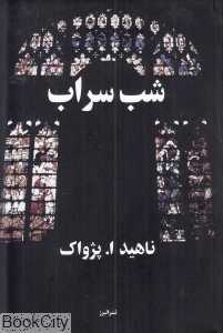 شب سراب (شومیز) - 0