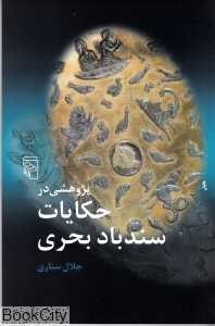 پژوهشی در حکایات سندباد بحری