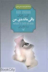 باقی‌مانده من (شاهکارهای ادبیات علمی تخیلی)