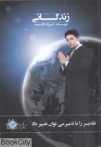 زندگانی (تقدیر را با تدبیر می‌توان تغییر داد)