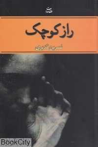 راز کوچک