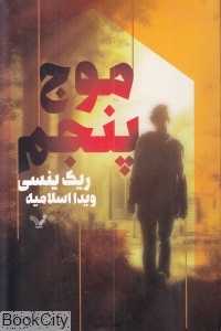 موج پنجم