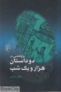 پژوهشی در دو داستان هزار و یک شب