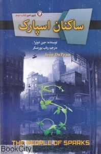 ساکنان اسپارک (شهر امبر 2)
