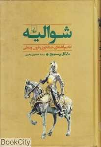 شوالیه (کتاب راهنمای جنگجوی قرون وسطی) (جنگاوران 1)