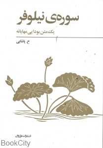 سوره‌ نیلوفر (یک متن بودایی مهایانه)