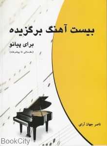 بیست آهنگ برگزیده برای پیانو (مقدماتی تا پیشرفته) - 0