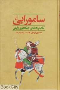 سامورایی (کتاب راهنمای جنگجوی ژاپنی) (جنگاوران 2)