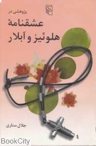 پژوهشی در عشقنامه هلوئیز و آبلار