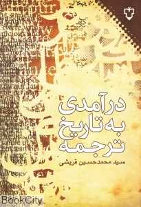 درآمدی به تاریخ ترجمه