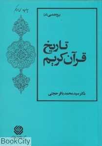 پژوهشی در تاریخ قرآن کریم