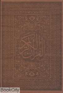 قرآن کریم (طرح چرم وزیری با قاب پارمیس)
