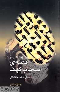پژوهشی در قصه‌ اصحاب کهف (داستان 7 خفتگان)